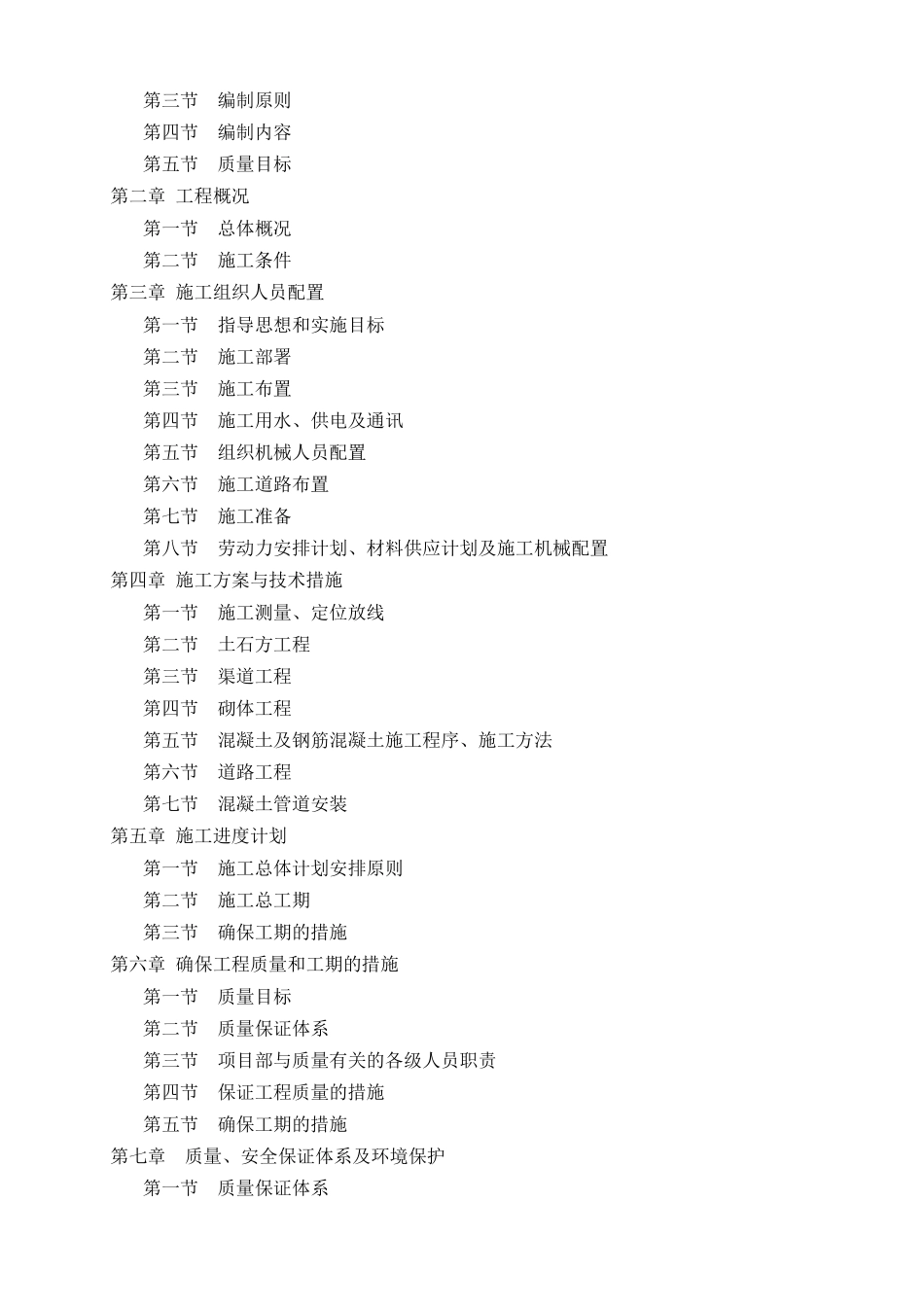 三个村土地整理项目施工组织设计.技术标_第2页