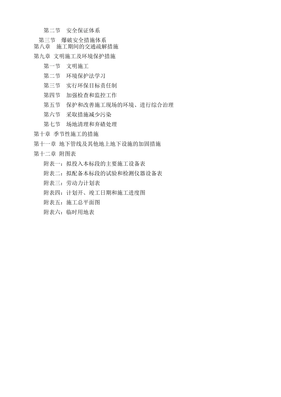 三个村土地整理项目施工组织设计.技术标_第3页