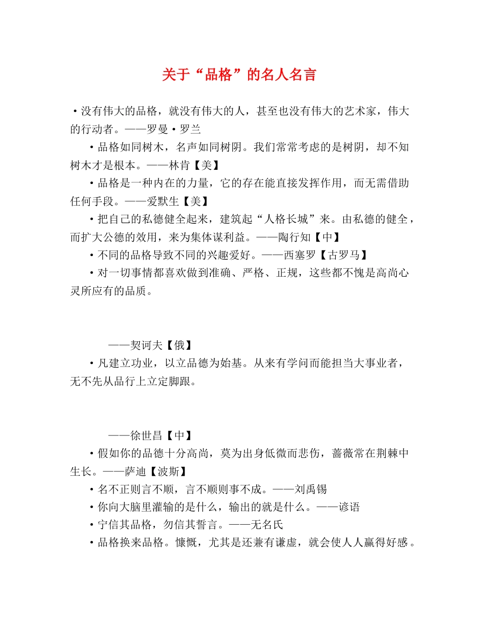 关于“品格”的名人名言 _第1页