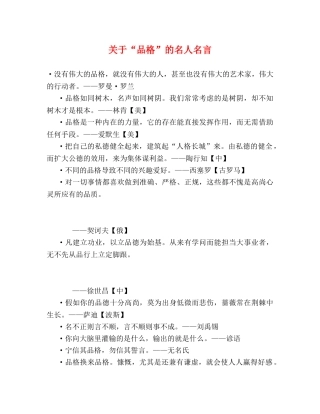 关于“品格”的名人名言 