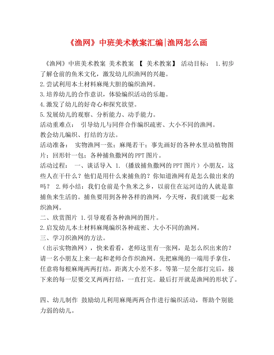 《渔网》中班美术教案汇编-渔网怎么画 _第1页