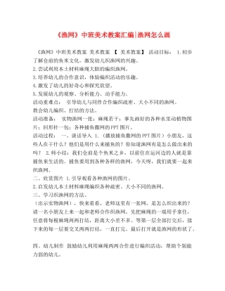 《渔网》中班美术教案汇编-渔网怎么画 