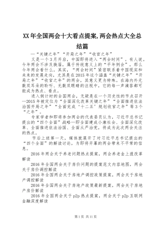 XX年全国两会十大看点提案,两会热点大全总结篇