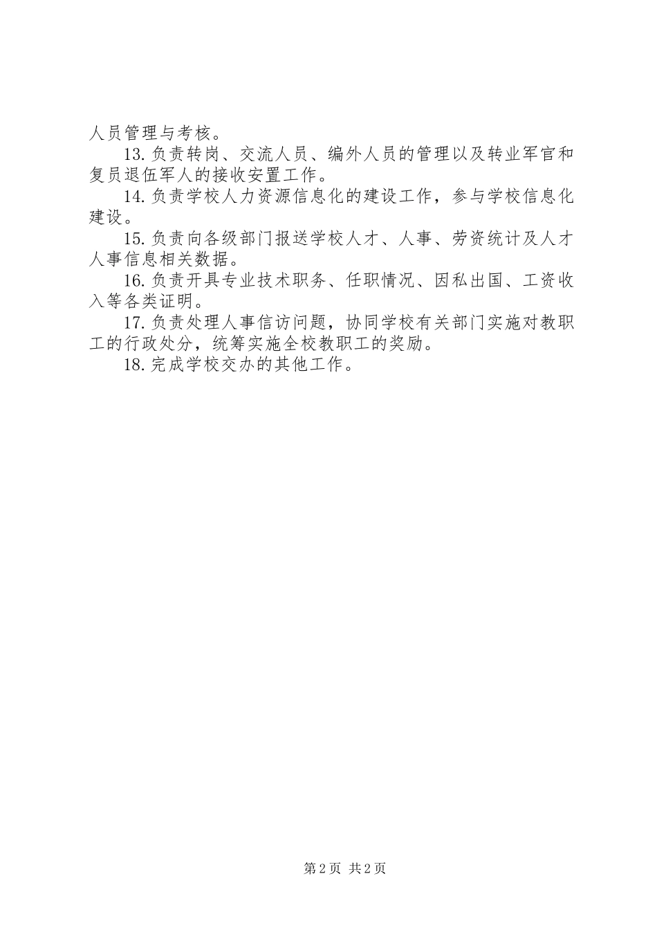 南大人力资源处部门职责_第2页