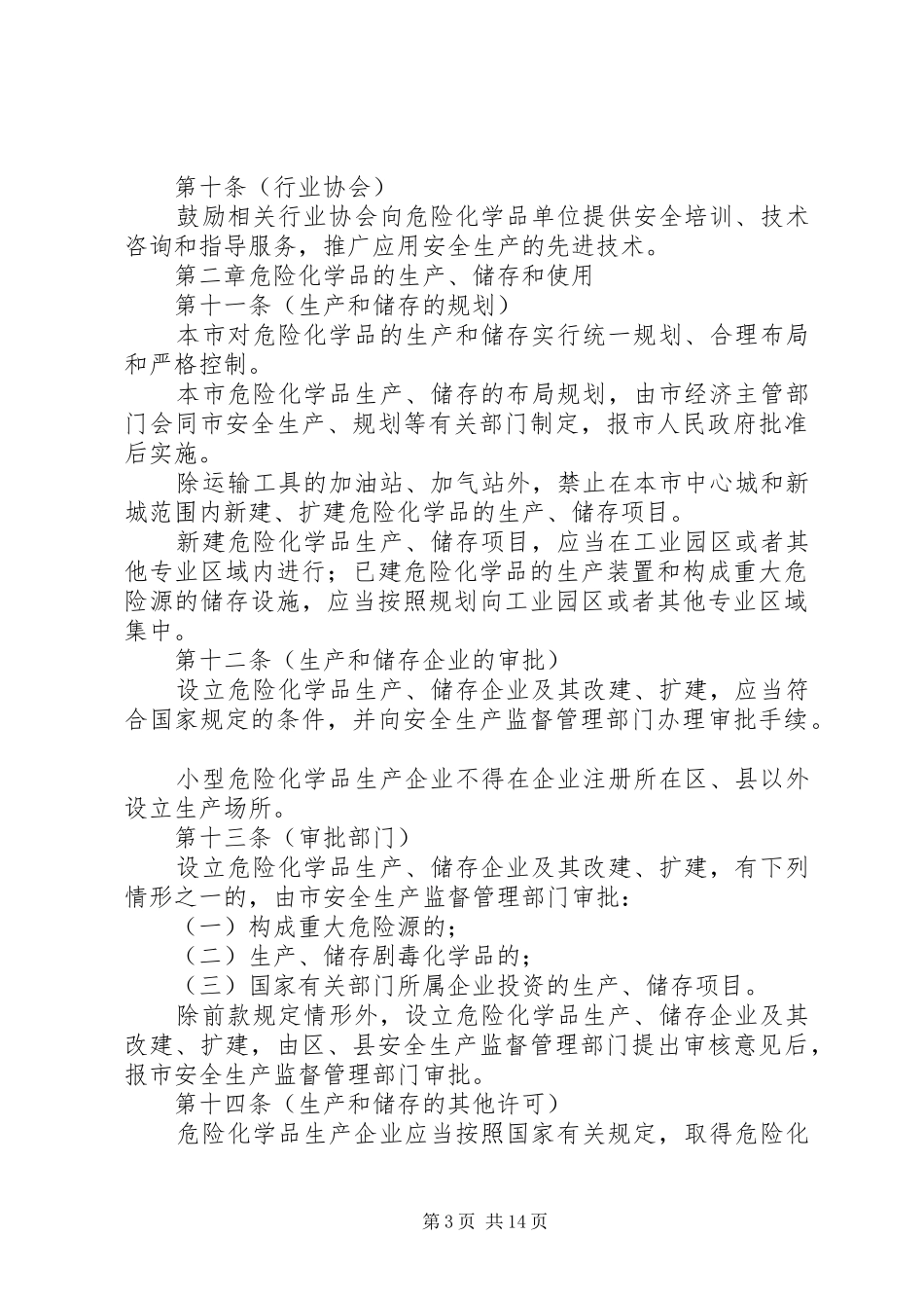 市危险化学品安全管理制度_第3页
