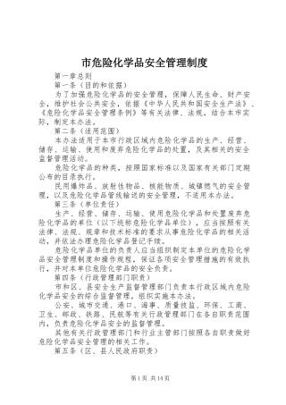 市危险化学品安全管理制度