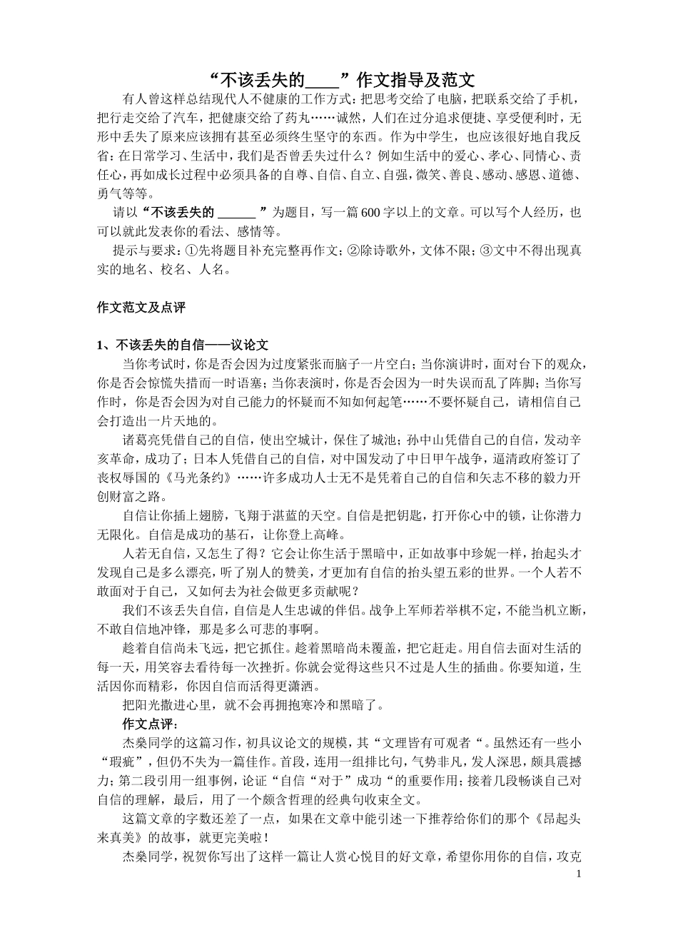 “不该丢失的”作文指导及范文_第1页