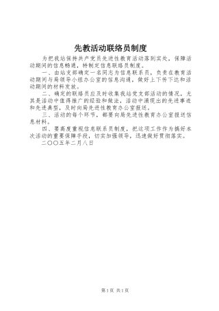 先教活动联络员制度