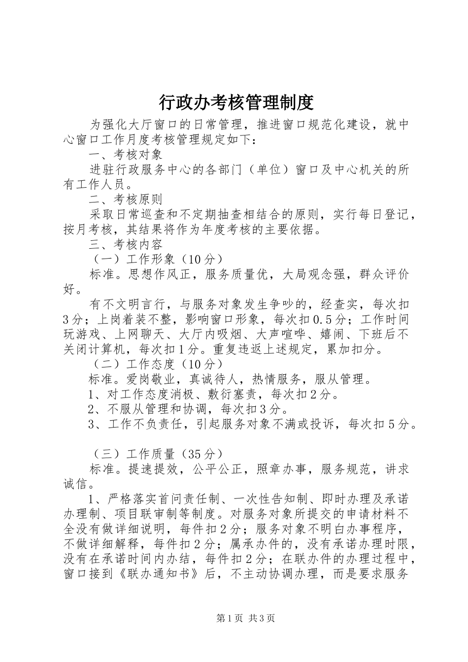 行政办考核管理制度_第1页