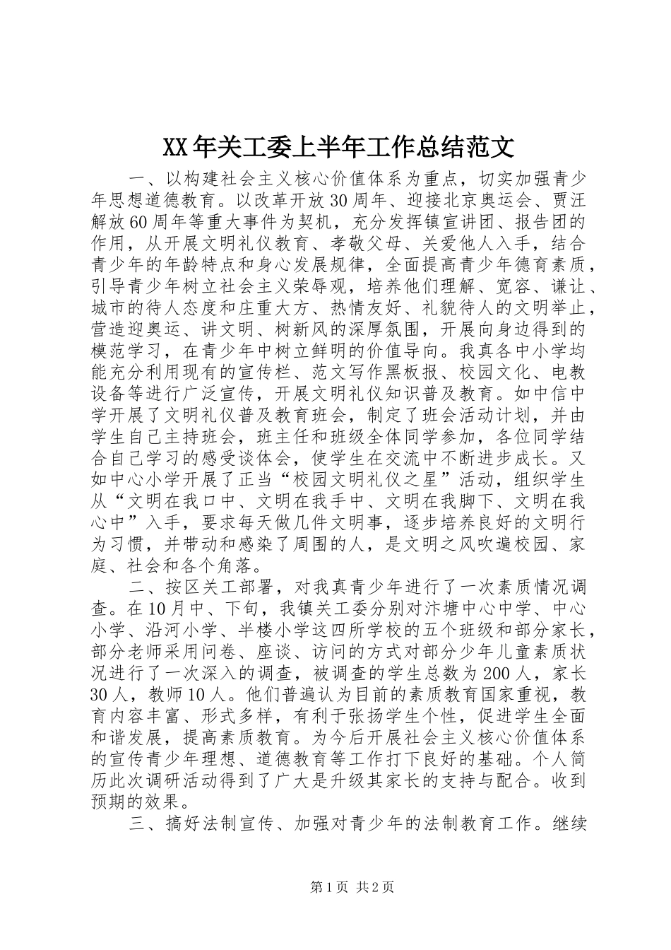 XX年关工委上半年工作总结范文_第1页