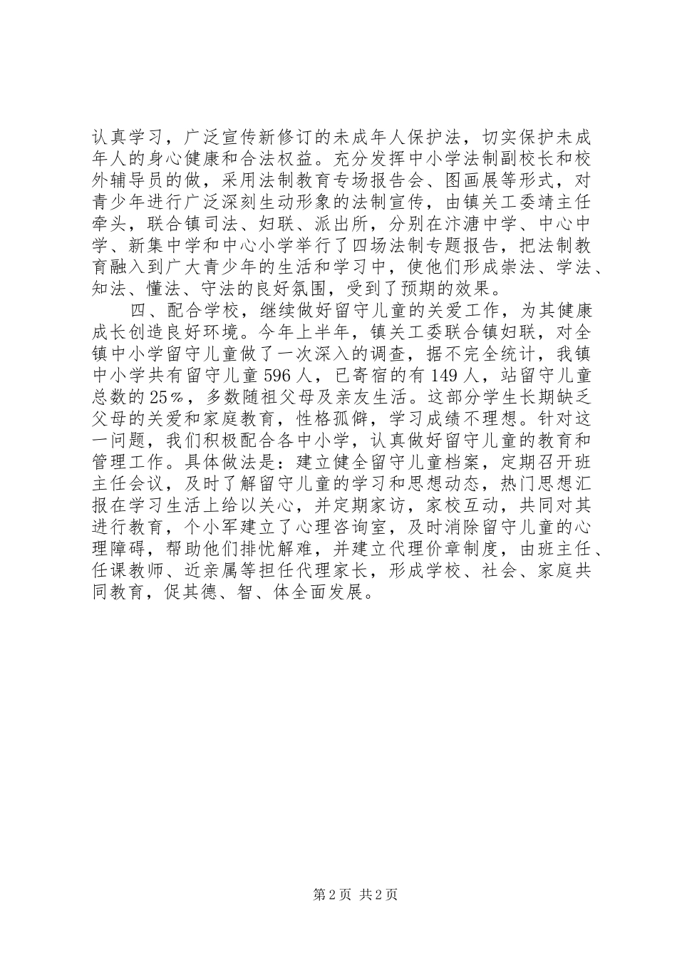 XX年关工委上半年工作总结范文_第2页