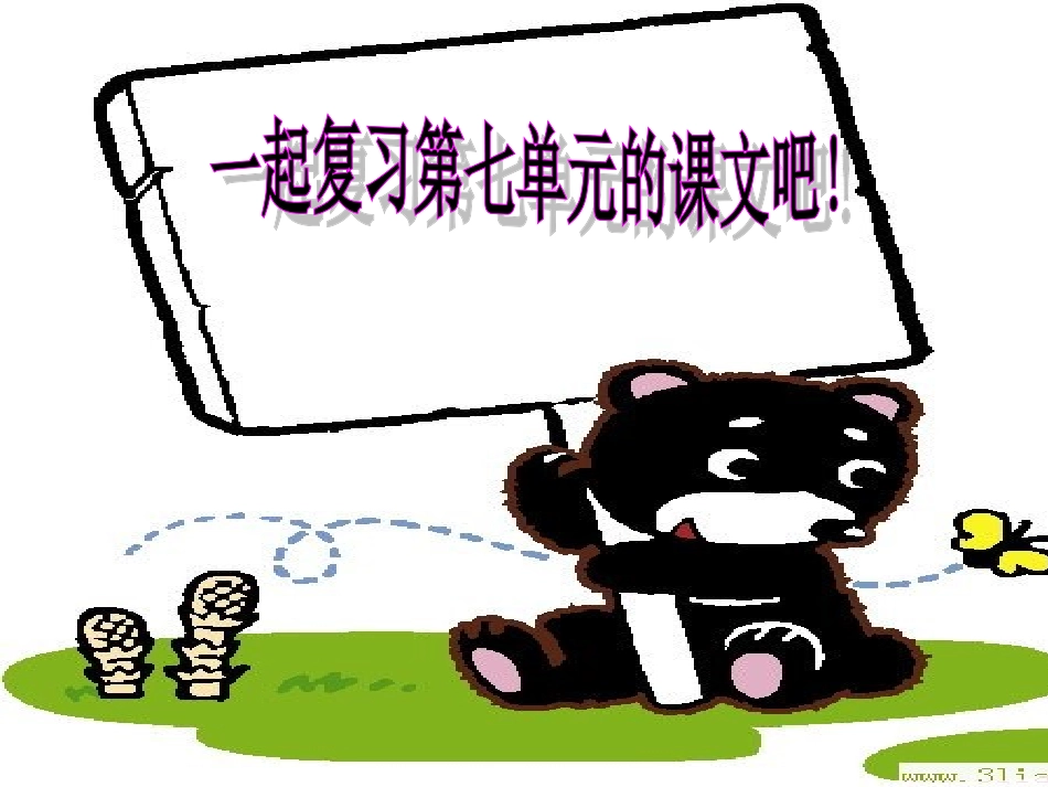 四语上《语文园地七》_第1页