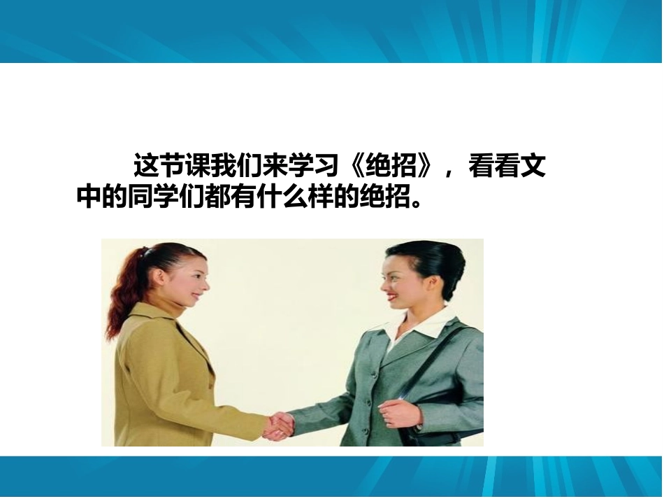 三年级下册语文——16绝招_第3页