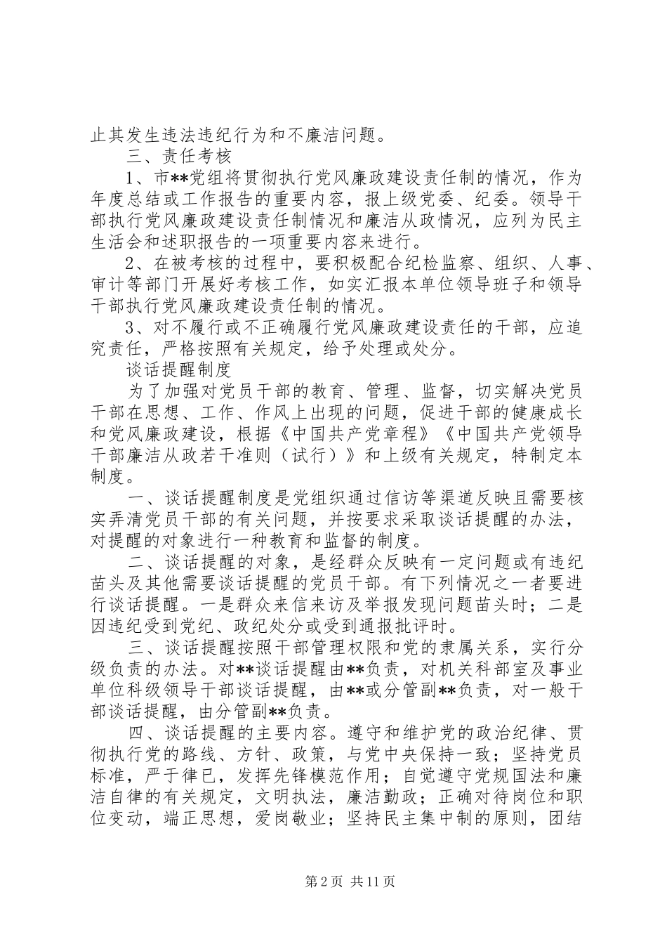 党风廉政建设责任制、谈话提醒制度_第2页