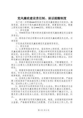 党风廉政建设责任制、谈话提醒制度
