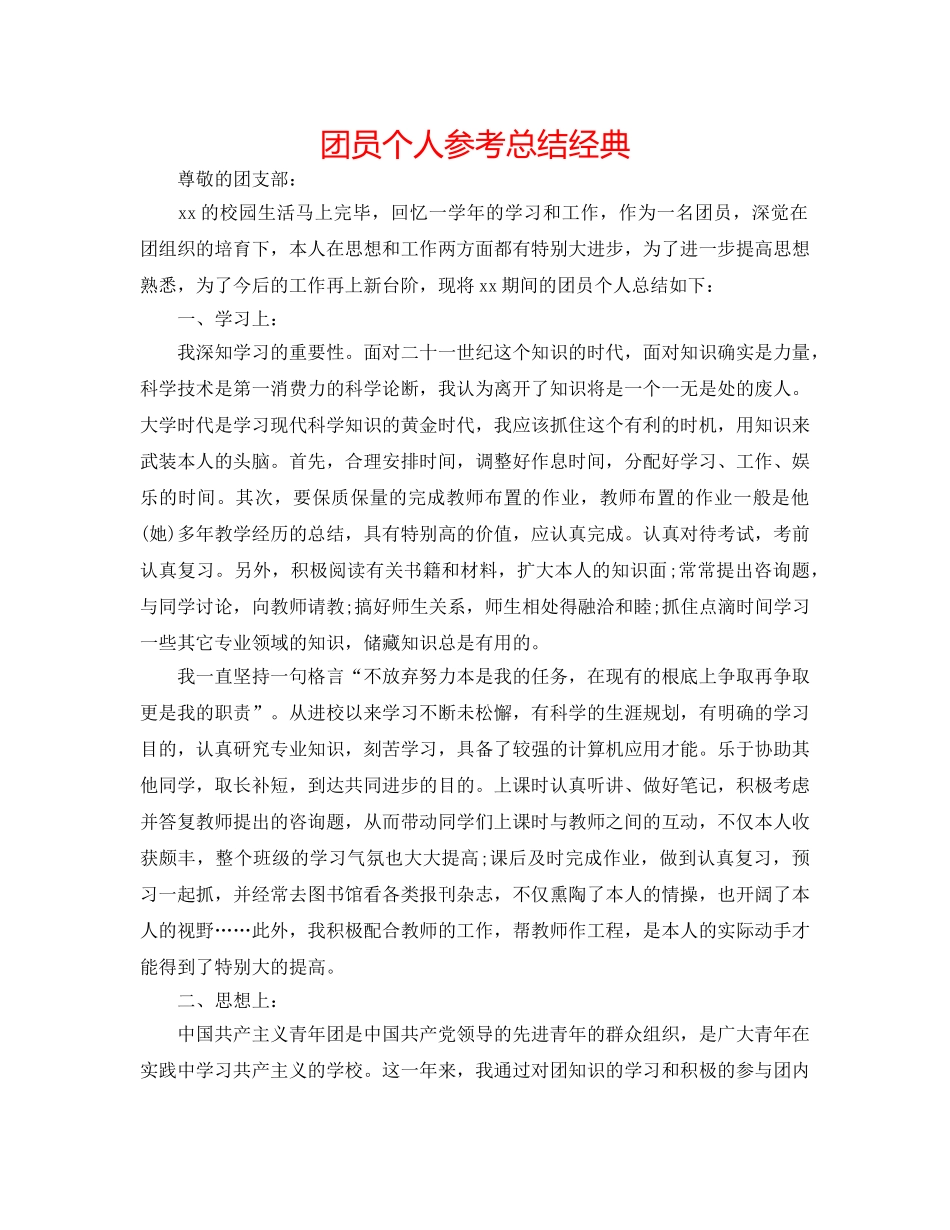 团员个人参考总结经典 _第1页