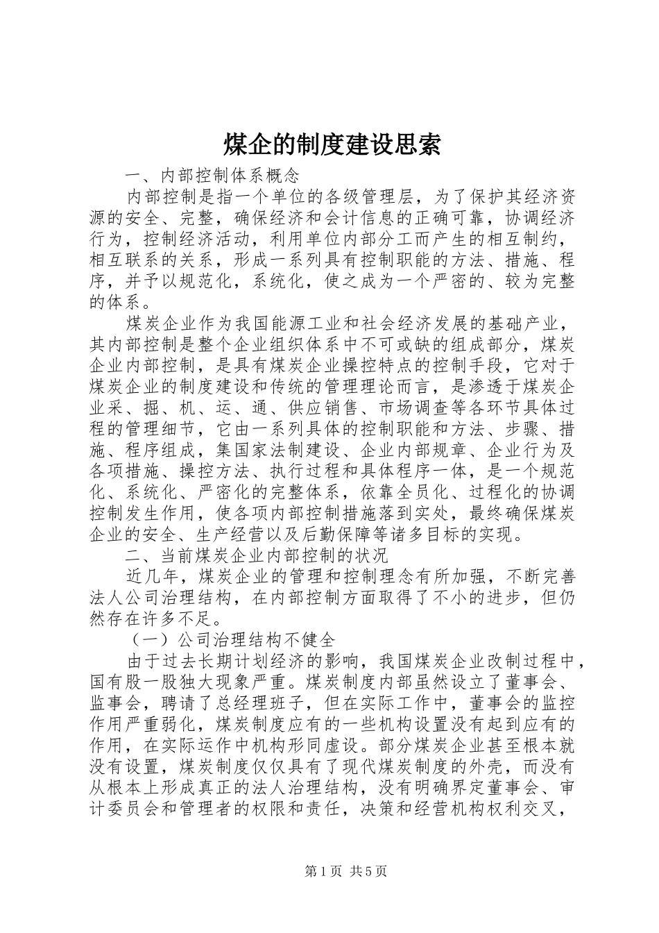 煤企的制度建设思索_第1页