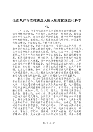 全面从严治党推进选人用人制度化规范化科学化
