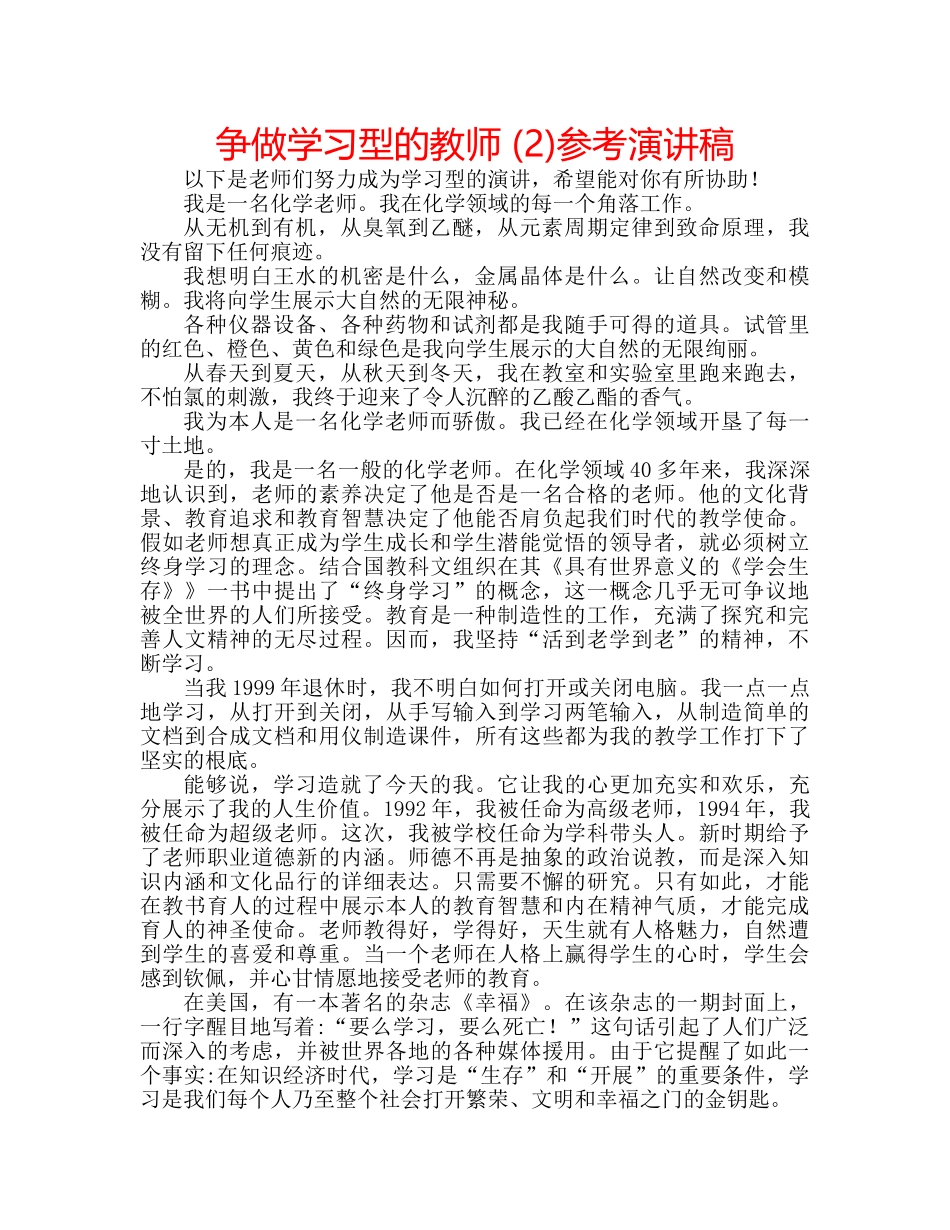 争做学习型的教师 (2)参考演讲稿 _第1页