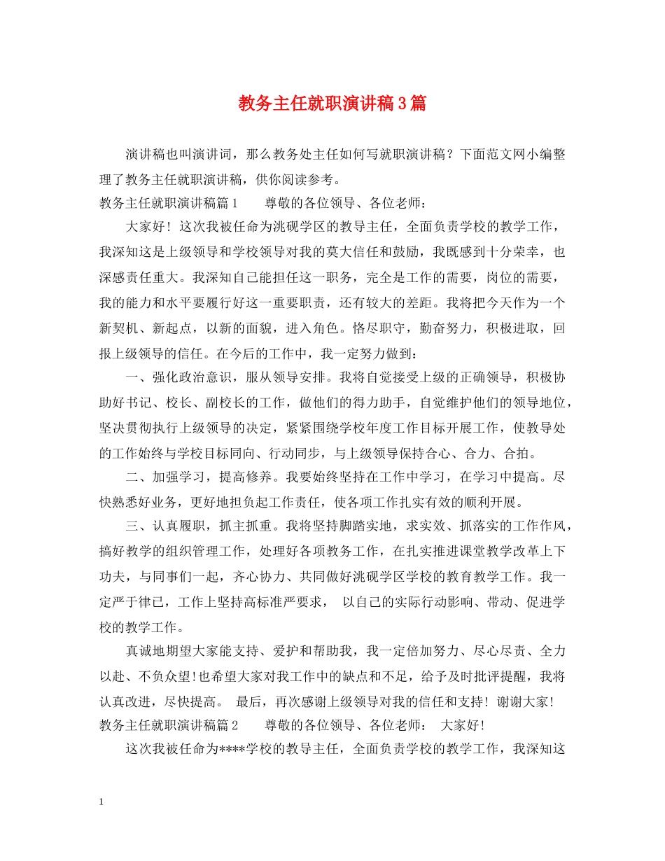 教务主任就职演讲稿3篇 _第1页