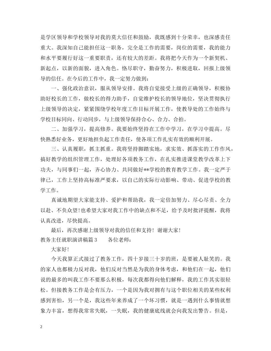 教务主任就职演讲稿3篇 _第2页