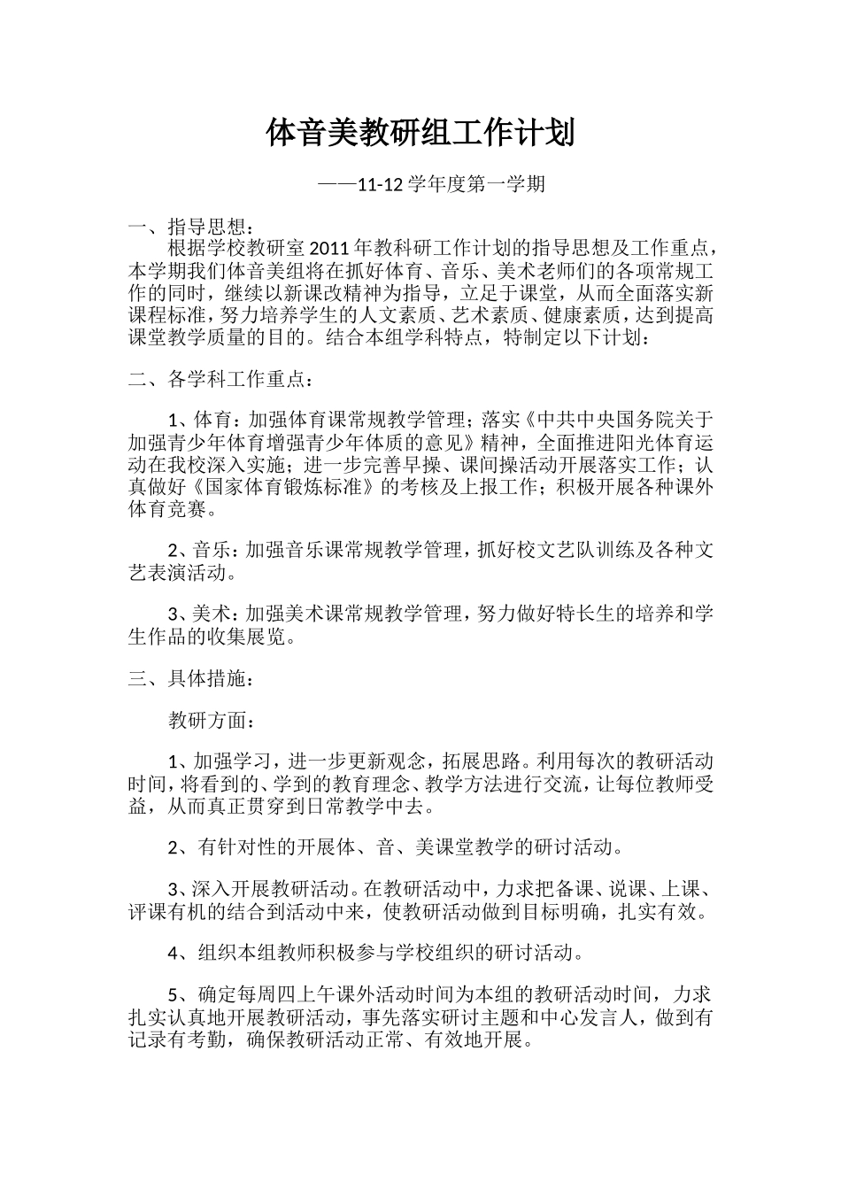 体音美教研组工作计划_第1页