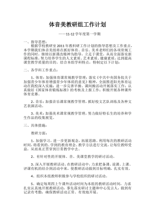 体音美教研组工作计划