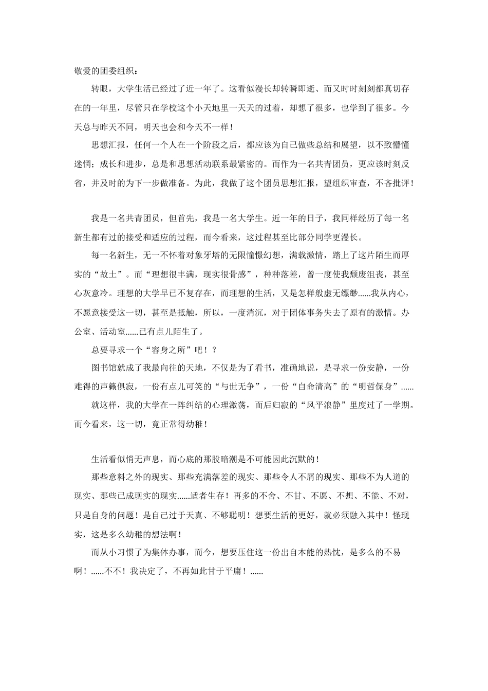 团员思想汇报_第1页