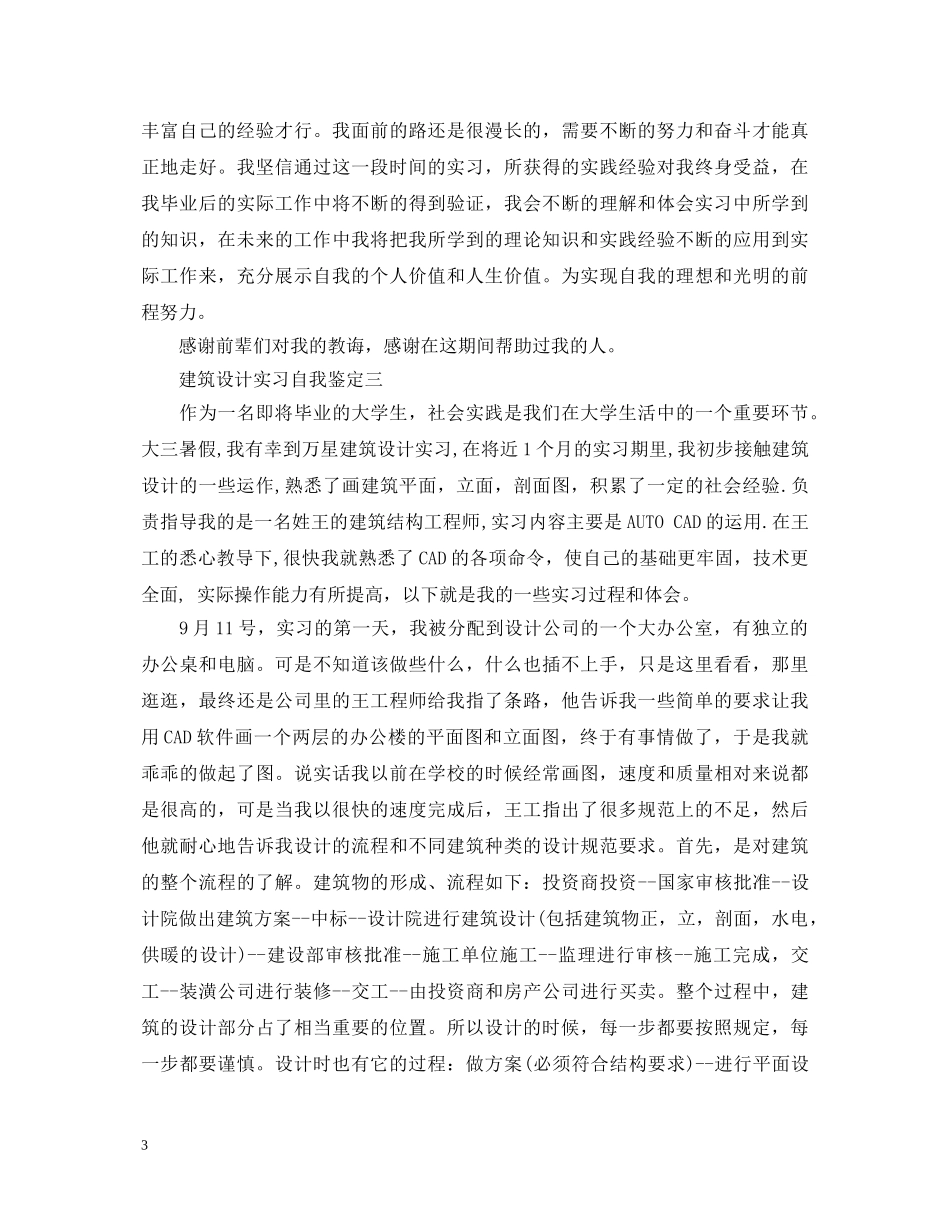 建筑设计实习自我鉴定 _第3页