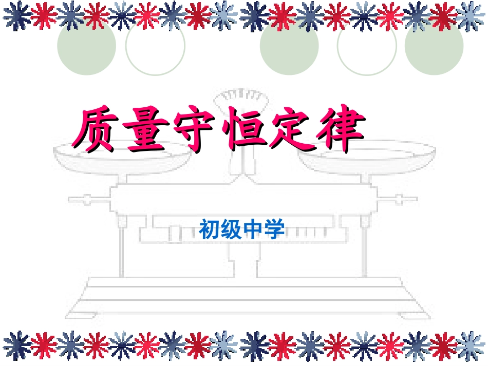 质量守恒定律说课稿_第1页