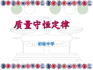 质量守恒定律说课稿