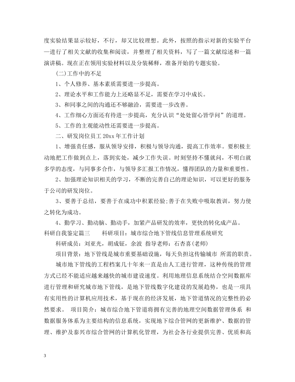 科研自我鉴定 _第3页