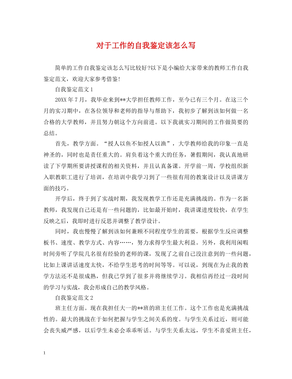 对于工作的自我鉴定该怎么写 _第1页
