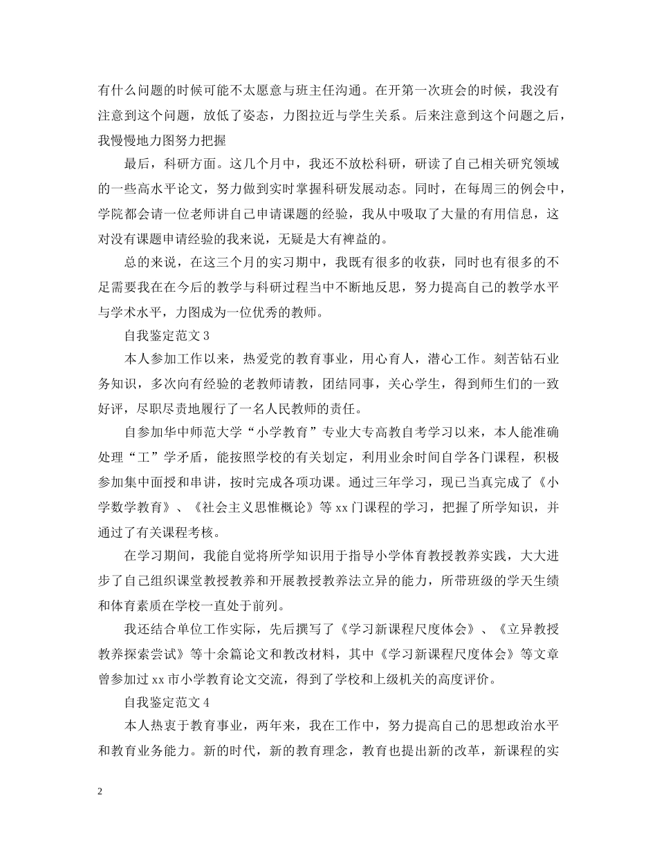 对于工作的自我鉴定该怎么写 _第2页