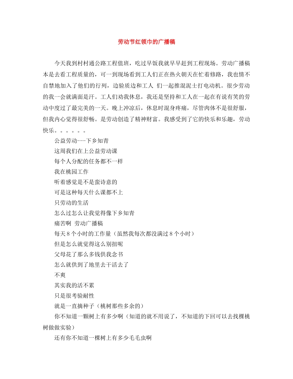 劳动节红领巾的广播稿 _第1页