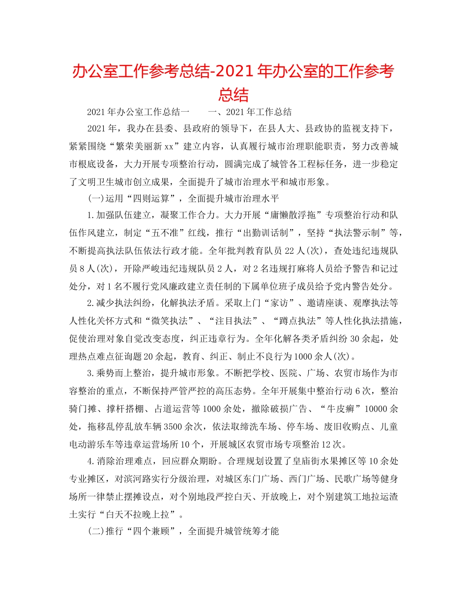 办公室工作参考总结-2024年办公室的工作参考总结 _第1页