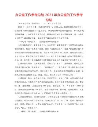 办公室工作参考总结-2024年办公室的工作参考总结 