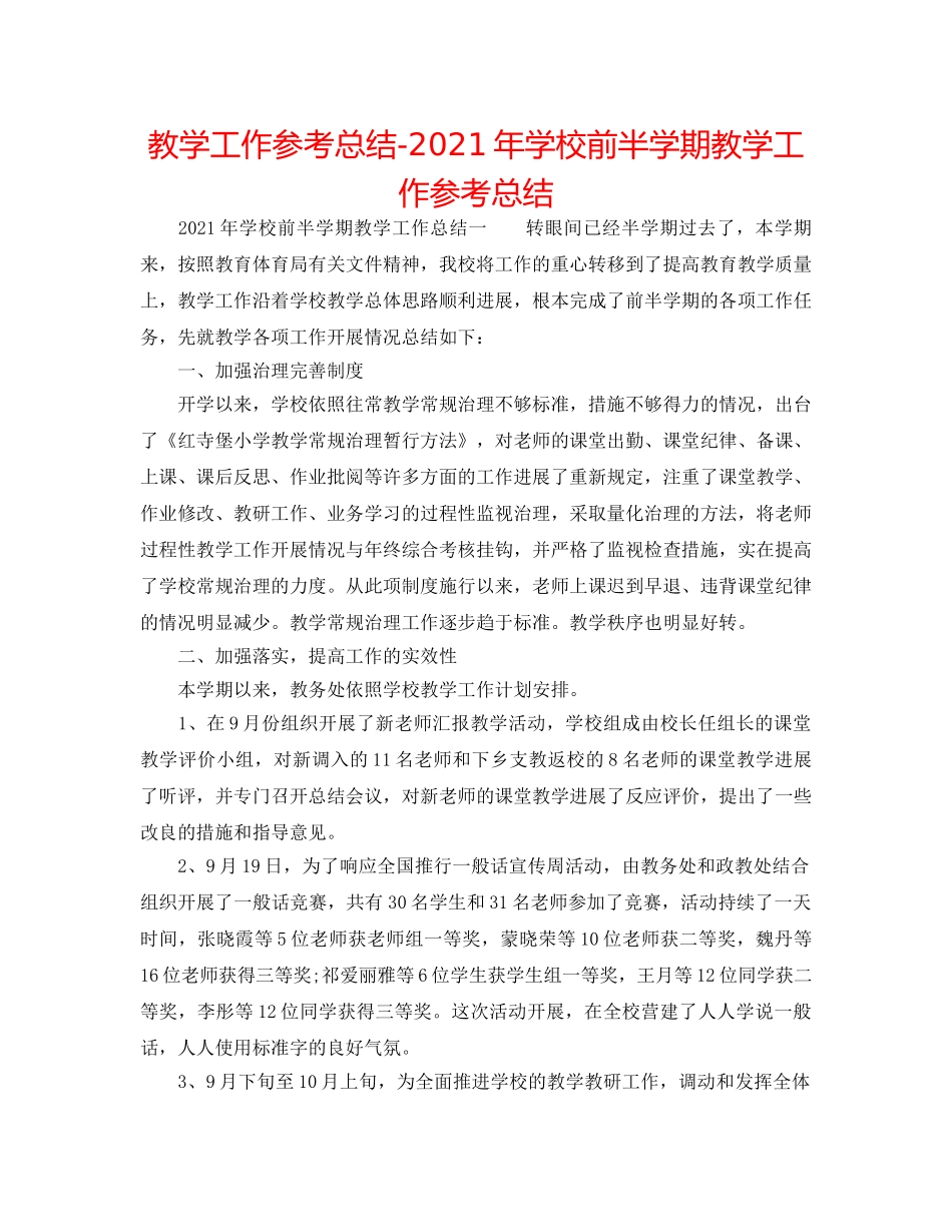 教学工作参考总结-2024年学校前半学期教学工作参考总结 _第1页