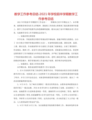 教学工作参考总结-2024年学校前半学期教学工作参考总结 