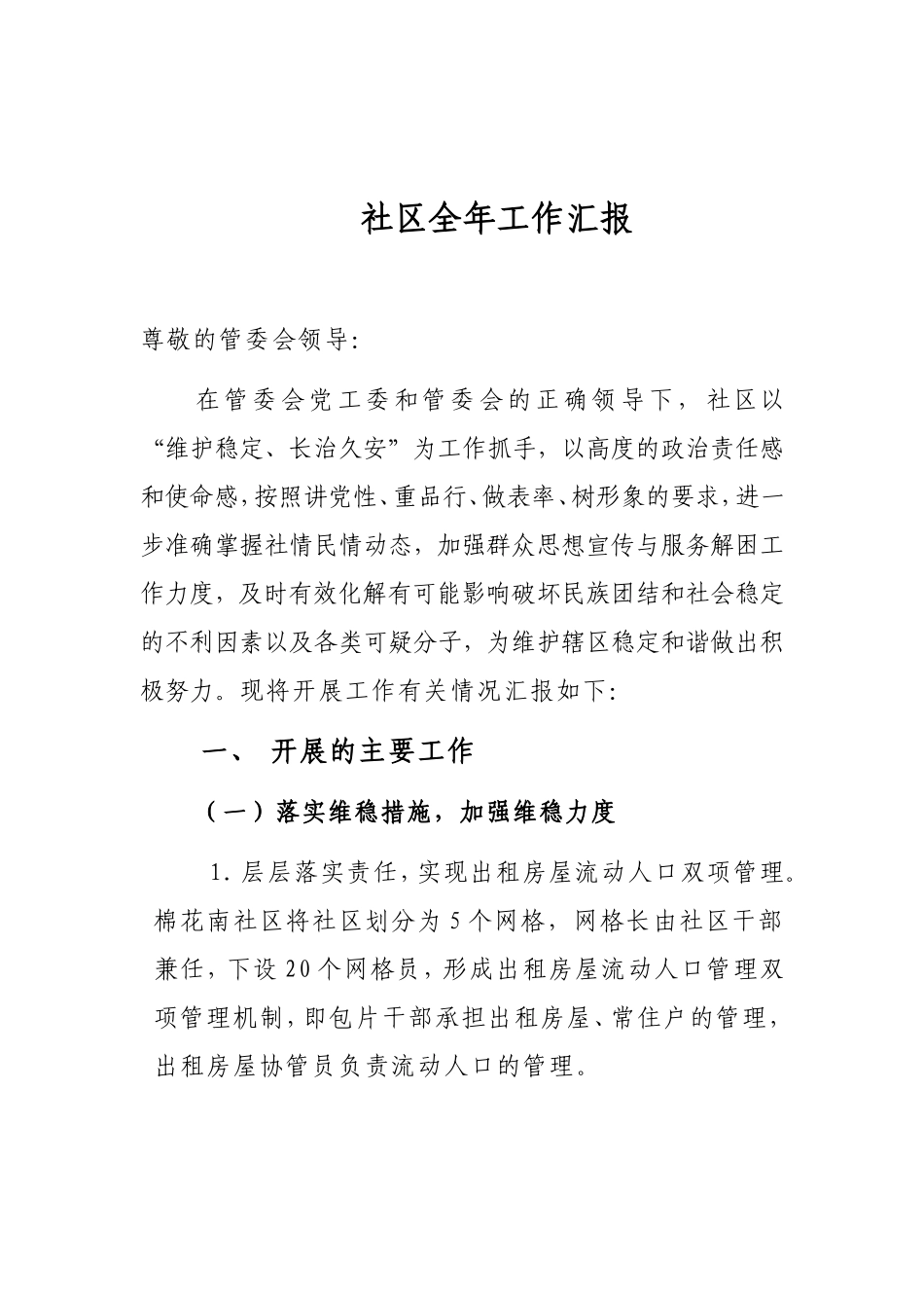 社区全年工作汇报_第1页