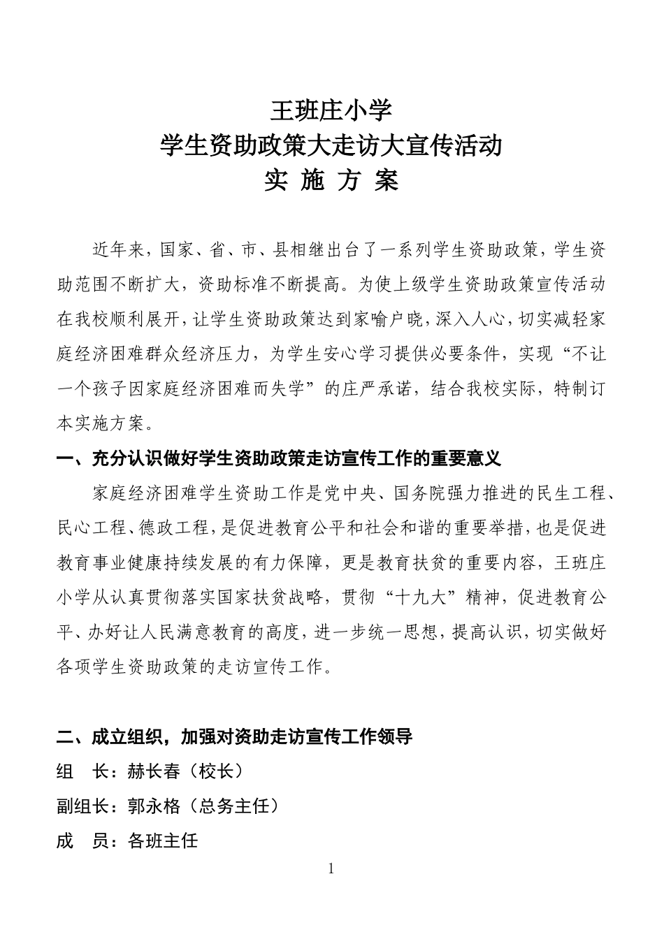 王班庄学生资助宣传工作实施方案_第1页