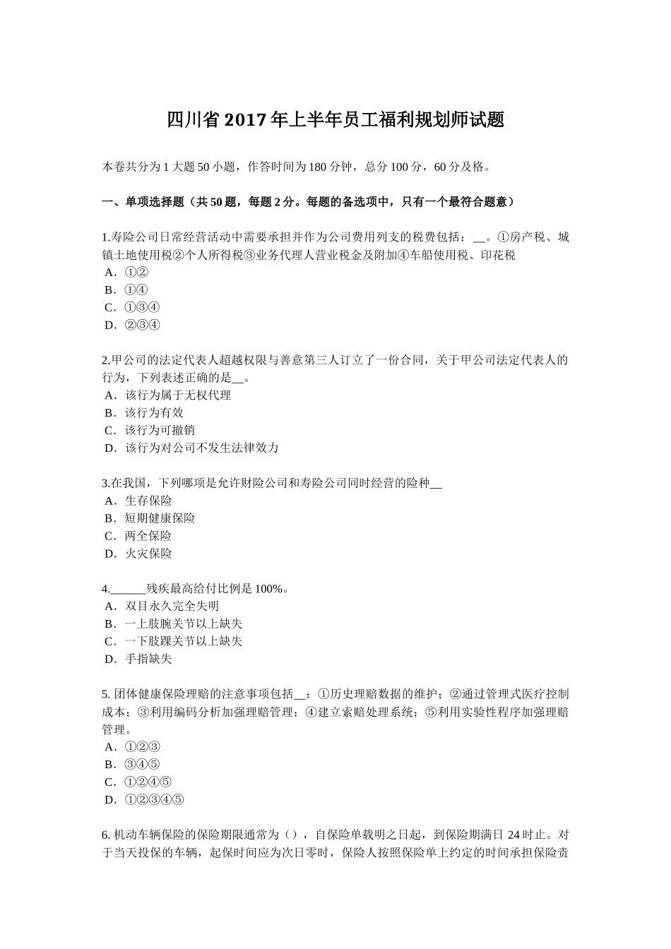 四川省2017年上半年员工福利规划师试题_第1页