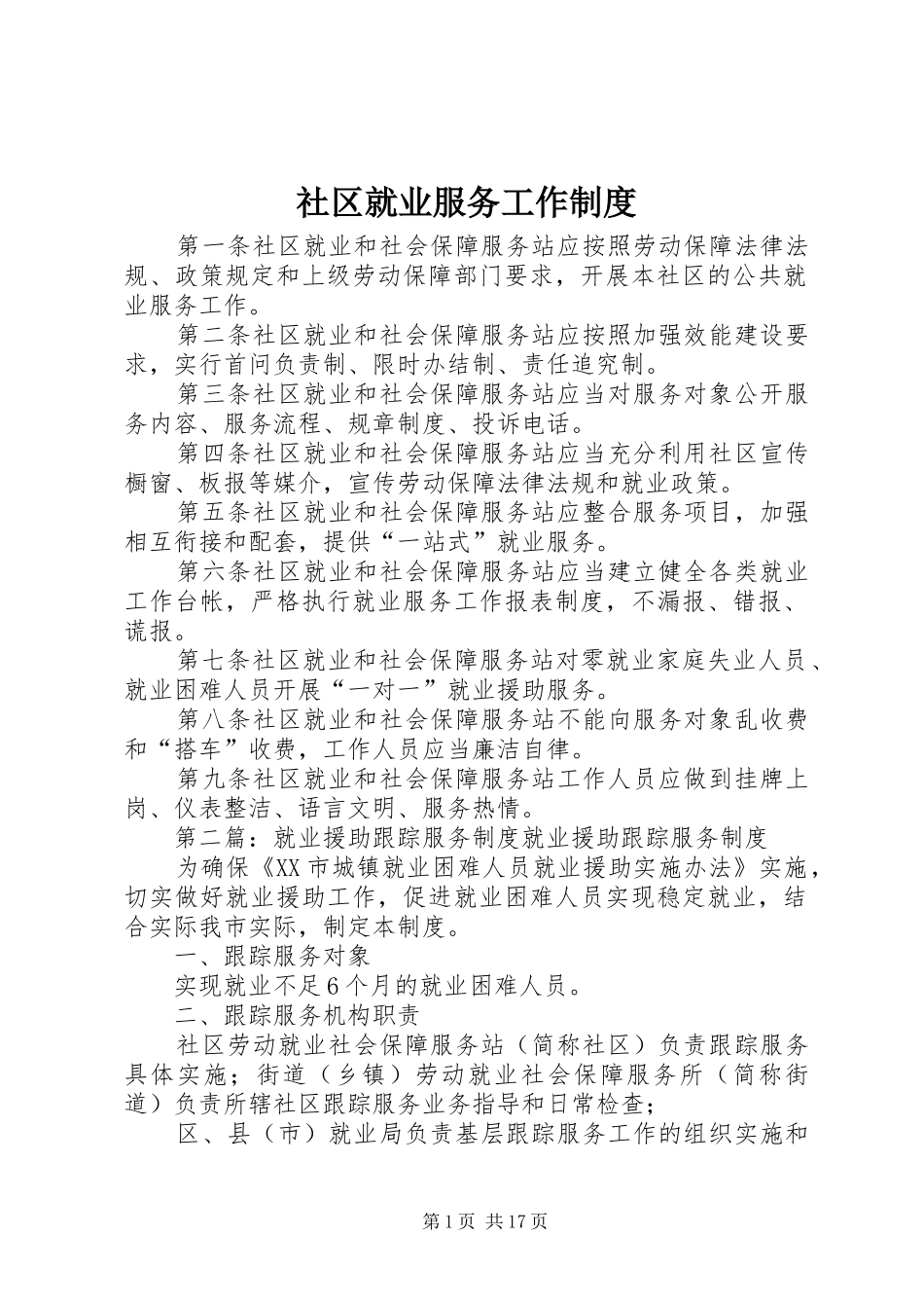 社区就业服务工作制度_第1页