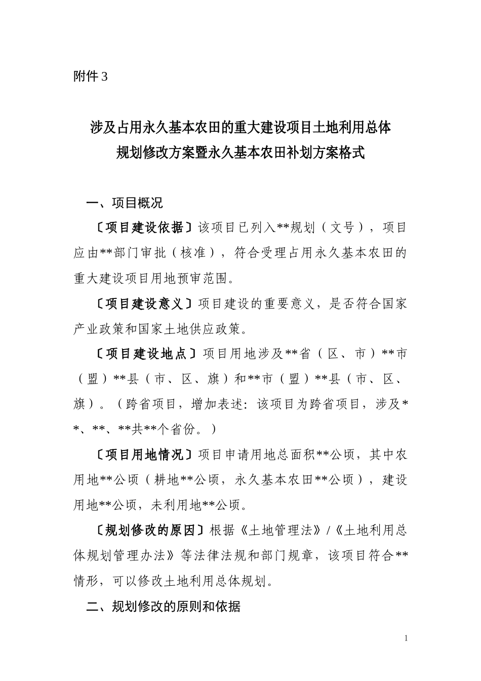 涉及占用永久基本农田的重大项目土地利用总体规划修改方案暨永久基本农田补划方案格式_第1页