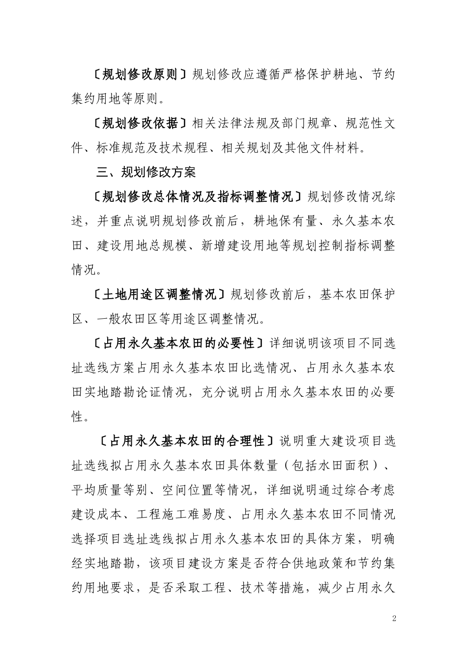 涉及占用永久基本农田的重大项目土地利用总体规划修改方案暨永久基本农田补划方案格式_第2页