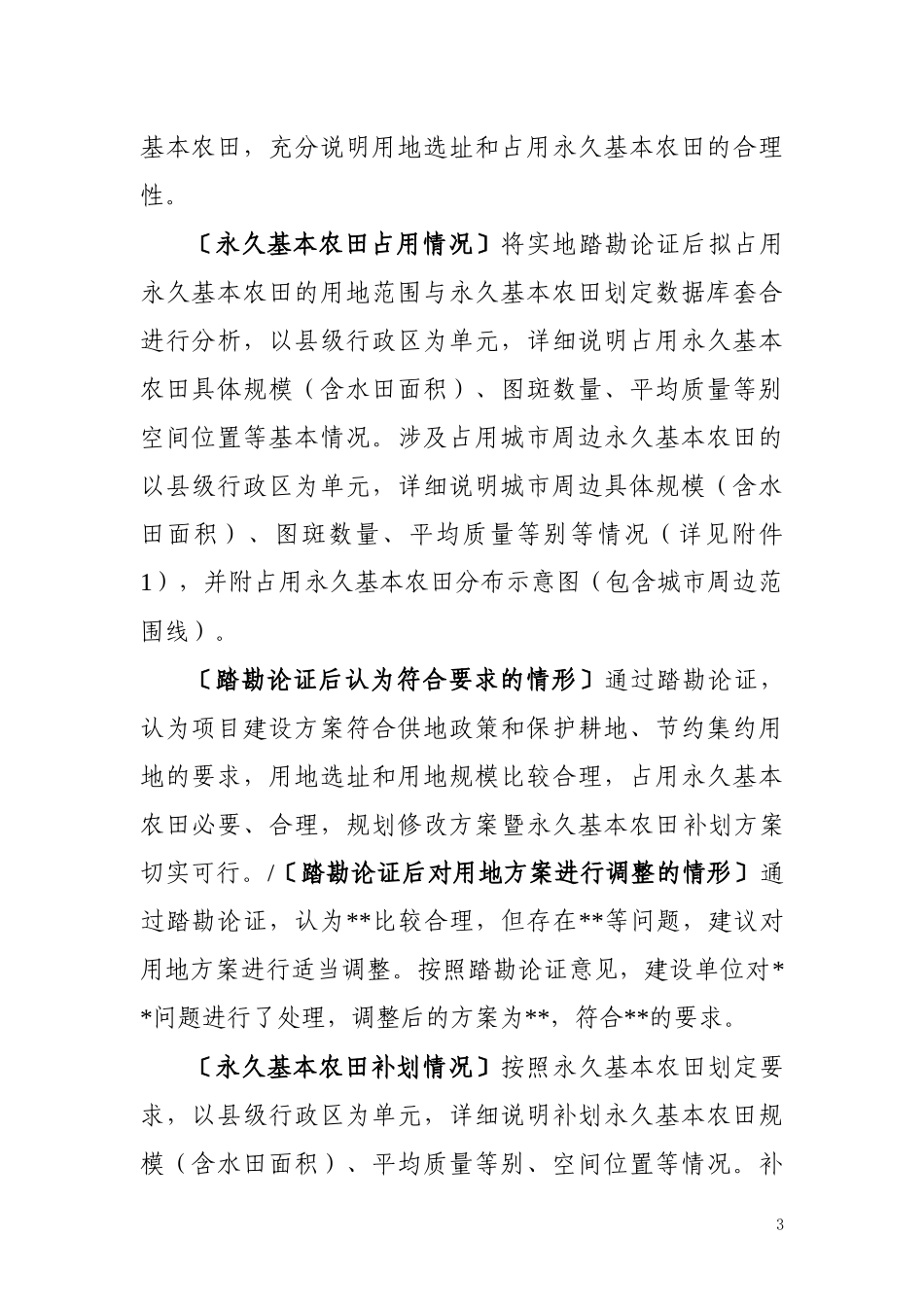 涉及占用永久基本农田的重大项目土地利用总体规划修改方案暨永久基本农田补划方案格式_第3页