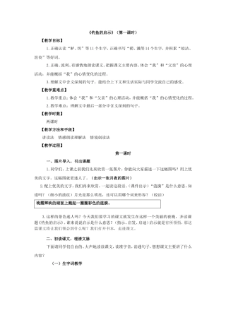 《钓鱼的启示》第一课时教学设计详