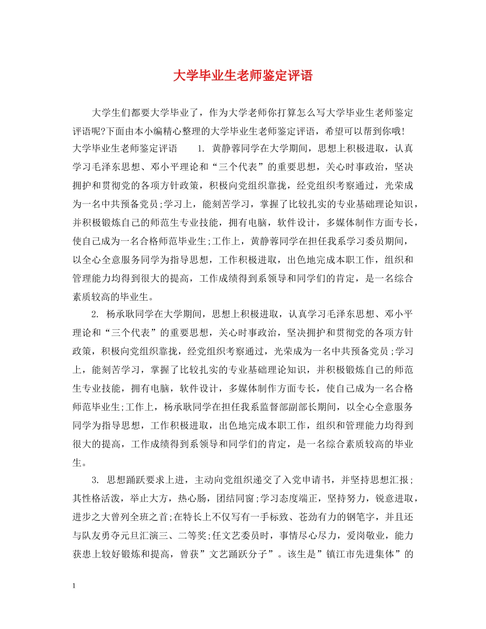 大学毕业生老师鉴定评语 _第1页