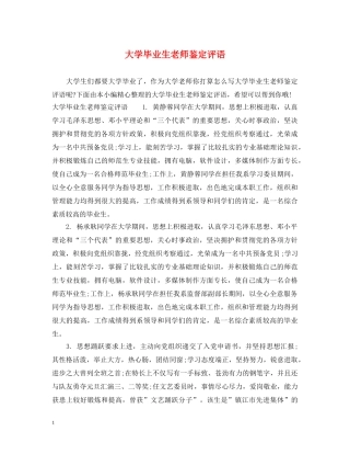 大学毕业生老师鉴定评语 