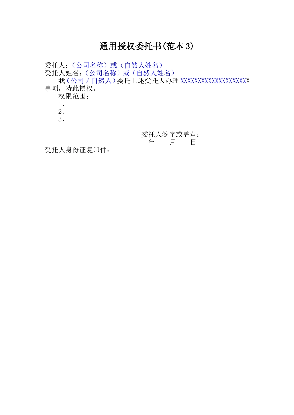 授权委托书范本模板大全_第3页